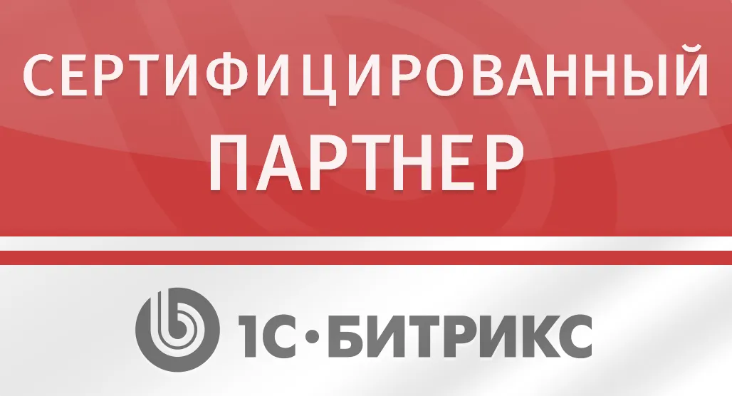 Официальный партнер 1С-Битрикс