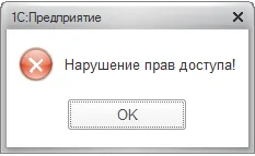Нарушение прав доступа после обновления 1С Управление торговлей