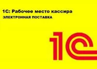 1С:Рабочее место кассира