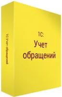 1С:Учет обращений
