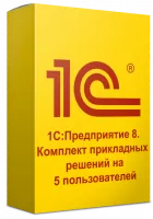 1С:Предприятие 8. Комплект прикладных решений