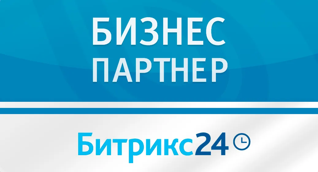 Официальный партнер Битрикс24