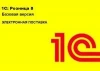 1С:Розница (Базовая, Электронная поставка, 2900001832397)