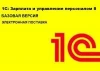 1С:Зарплата и управление персоналом 8.3 (Базовая, Электронная поставка, 2900001856744)